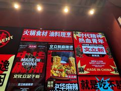 -文立新麻辣烫(合生汇21街区店)
