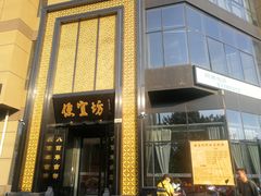 门面-便宜坊烤鸭店(科创店)