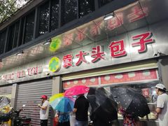-袁大头包子(光华路店)
