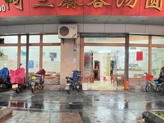 -阿三麻蓉汤圆(顺光大厦店)