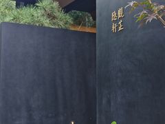 -觀芷隐轩