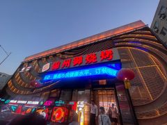 -锦州御烧烤·形象店(人民街店)