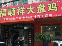 门面-福顺祥大盘鸡(临潼店)