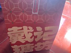 -戴记糖坊(西马路店)