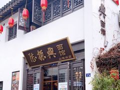 门面-孙盛兴奥灶面馆·蟹黄面·三虾面(山塘街总店)