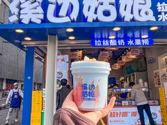 门面-溪边姑娘·拉丝酸奶水果捞(春熙路店)