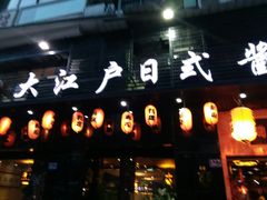 -大江户日本料理(吕厝店)