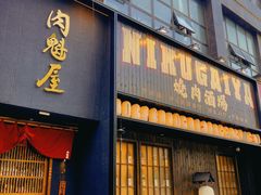 门面-肉魁屋·烧肉·烧鸟·酒场(高新店)