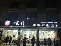 门面-烁佳海鲜大馅饺子