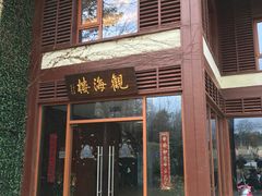 -东滩湿地公园观海楼餐厅