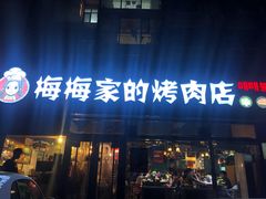 门面-梅梅家的烤肉店(槐北路店)