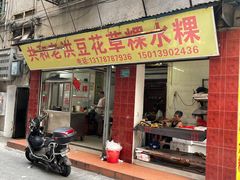 -共和老洪豆花草粿水粿