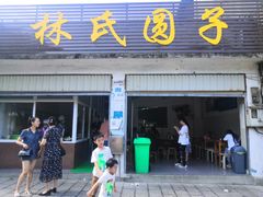 门面-林氏圆子(胞波路店)