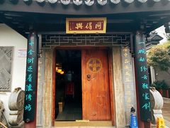 门面-同得兴 Since·1995 传统苏式面馆(十全街店)