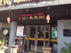 -汪一挑馄饨(老街店)