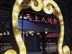 -天上人间秀ROOM88