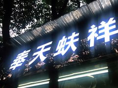 门面-奉天蚨祥饺子馆