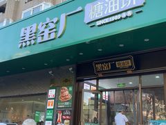 -黑窑厂糖油饼烤鸭·清真菜(黑窑厂街店)