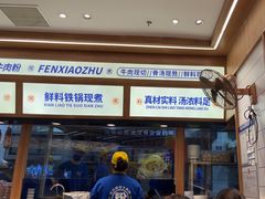 -粉小主·贵州酸汤牛肉粉(南京仙林金鹰店)