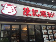 门面-陈记顺和潮汕鲜牛肉火锅(番禺迎宾大道店)