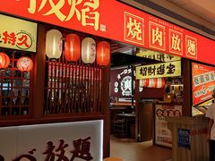门面-极焰·烧肉刺身放题(天河领展广场店)