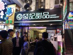 门面-发记甜品(豉油街店)