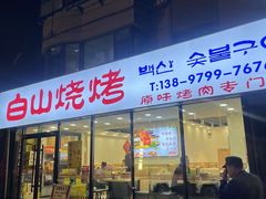 -白山烧烤(文安路万豪店)