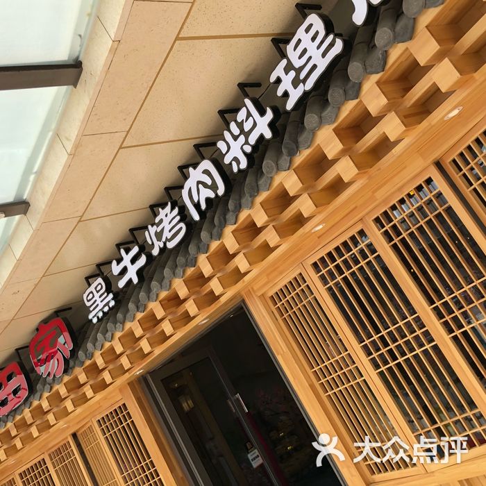 九田家黑牛烤肉