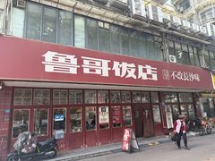 -鲁哥饭店(北正街店)