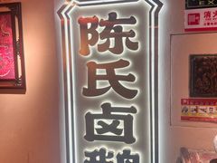 -春梅里卤鹅馆·47年老字号(中山路店)