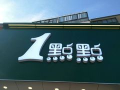 门面-1点点(开元店)