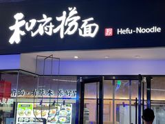 -和府捞面(壹方天地店)