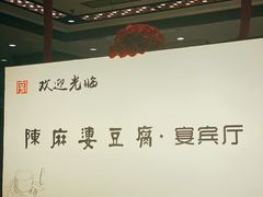-陈麻婆豆腐(春熙店)