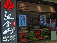 -汉拿山(万达广场哈尔滨哈西店)