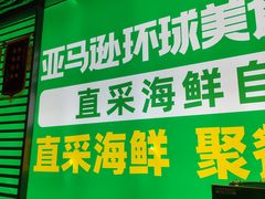 -亚马逊海鲜自助(梅溪湖步步高店)