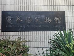 -浙江省博物馆(孤山馆区)