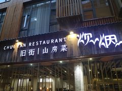 门面-炊烟·山房菜