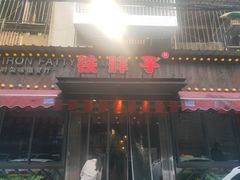门面-铁胖子口碑长沙菜·龙虾烧烤(赤岗社区店)