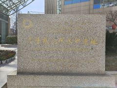 -元代水闸遗址博物馆