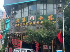 -老滇山寨•云南特色菜•地方菜•民族风情歌舞表演(金碧店)