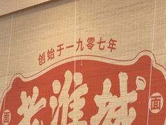 -老淮城·长鱼面(河下古镇店)