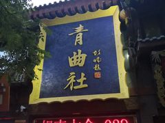 -青曲社相声(易俗街区店)