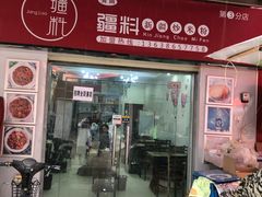 门面-椒顽新疆炒米粉(湖大店)