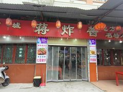 -蒋炸酱(内东街店)