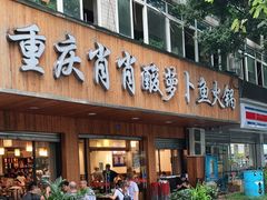-肖肖酸萝卜鱼火锅(总店)