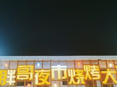 -大个烧烤(云台山店)