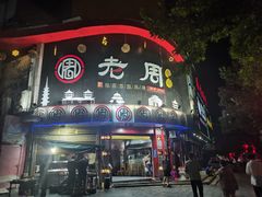 -老周夜市(航空路店)