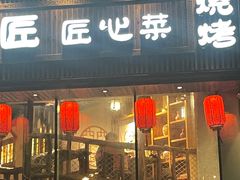 门面-有位虾匠·手工土菜小馆(市北店)