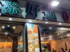 门面-添好运点心专门店(北角店)