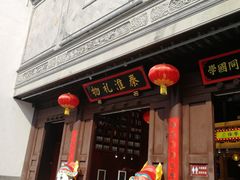 -秦淮礼物(贡院街店)